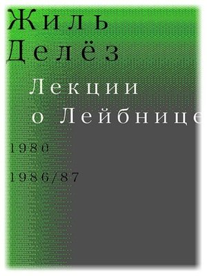 cover image of Лекции о Лейбнице. 1980, 1986/87